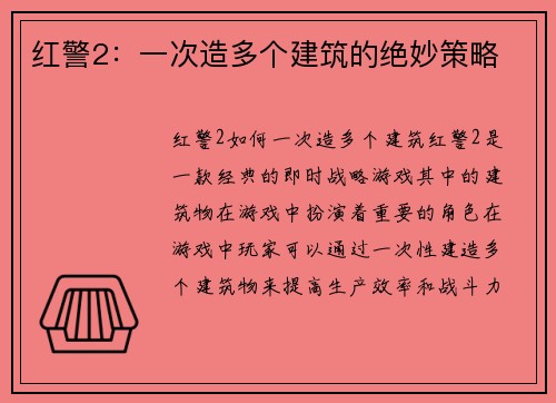 红警2：一次造多个建筑的绝妙策略