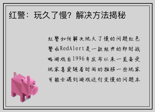 红警：玩久了慢？解决方法揭秘