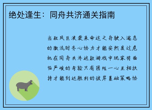 绝处逢生：同舟共济通关指南