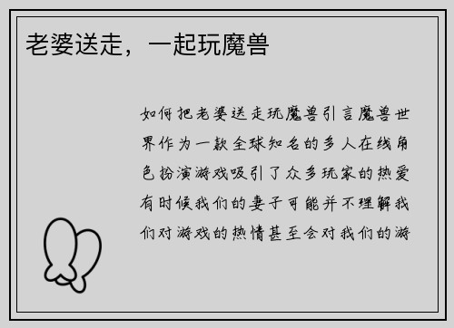 老婆送走，一起玩魔兽