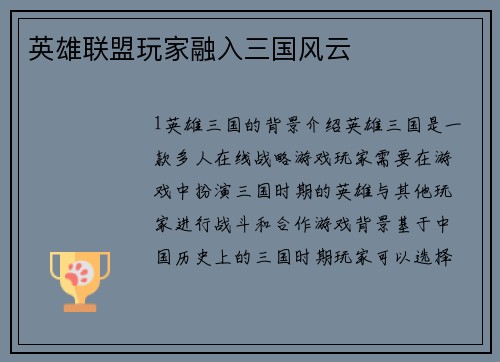 英雄联盟玩家融入三国风云