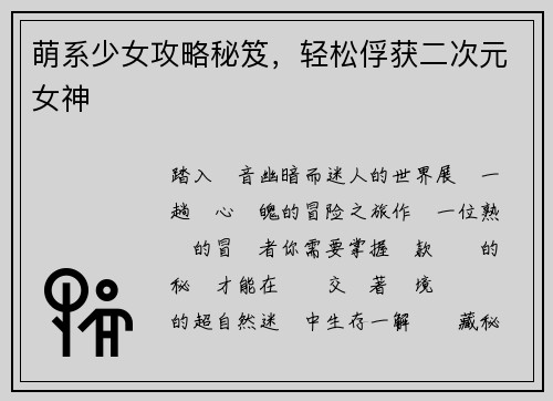 萌系少女攻略秘笈，轻松俘获二次元女神