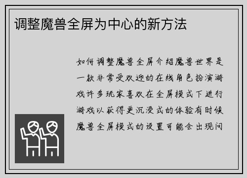 调整魔兽全屏为中心的新方法