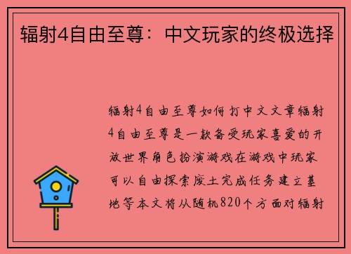 辐射4自由至尊：中文玩家的终极选择