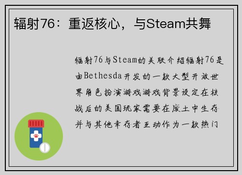 辐射76：重返核心，与Steam共舞