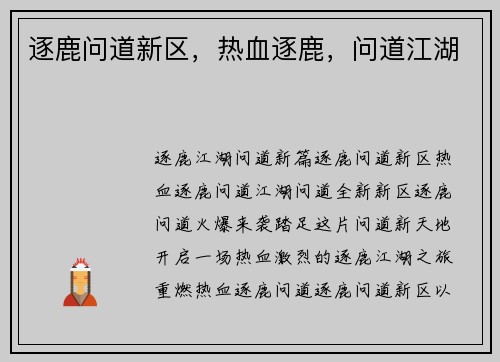 逐鹿问道新区，热血逐鹿，问道江湖