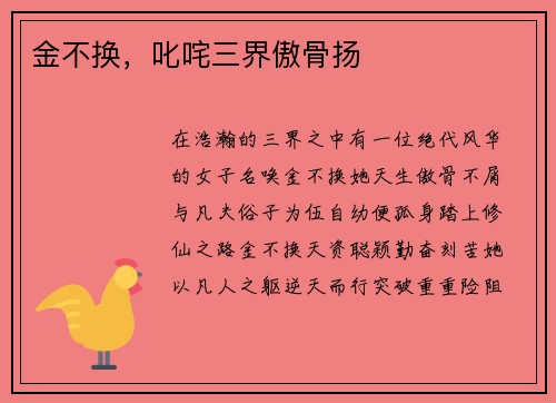 金不换，叱咤三界傲骨扬