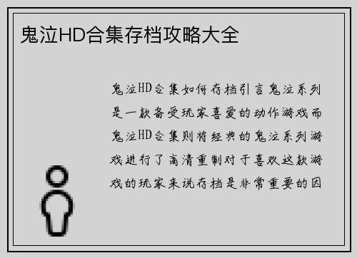 鬼泣HD合集存档攻略大全