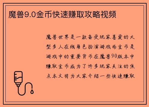 魔兽9.0金币快速赚取攻略视频