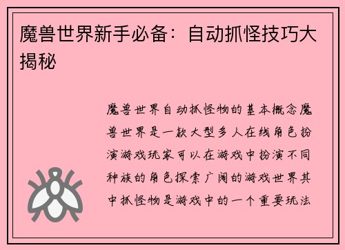 魔兽世界新手必备：自动抓怪技巧大揭秘