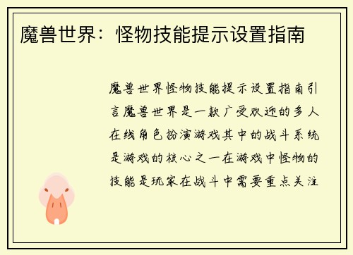 魔兽世界：怪物技能提示设置指南