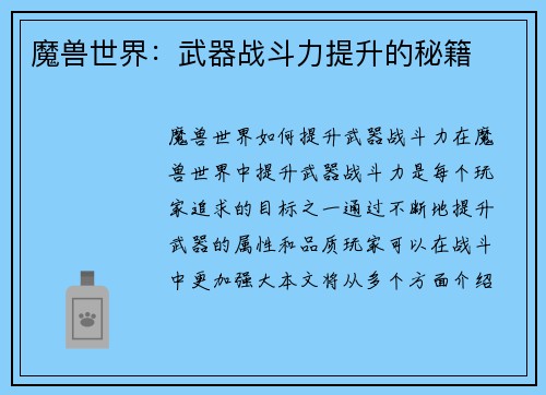 魔兽世界：武器战斗力提升的秘籍