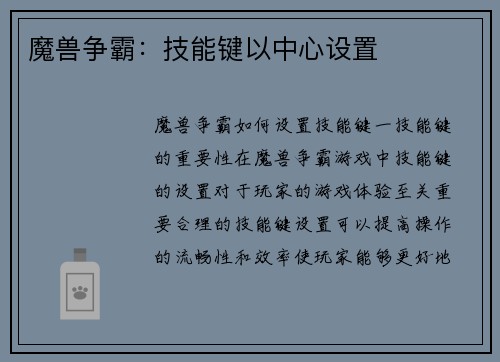 魔兽争霸：技能键以中心设置