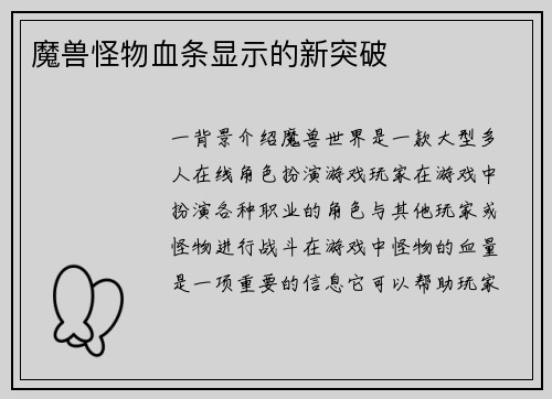 魔兽怪物血条显示的新突破