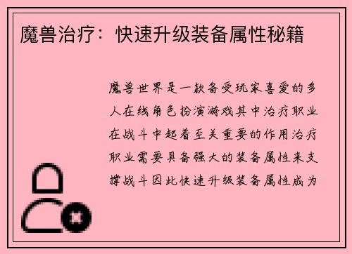 魔兽治疗：快速升级装备属性秘籍