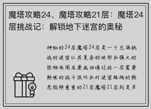 魔塔攻略24、魔塔攻略21层：魔塔24层挑战记：解锁地下迷宫的奥秘